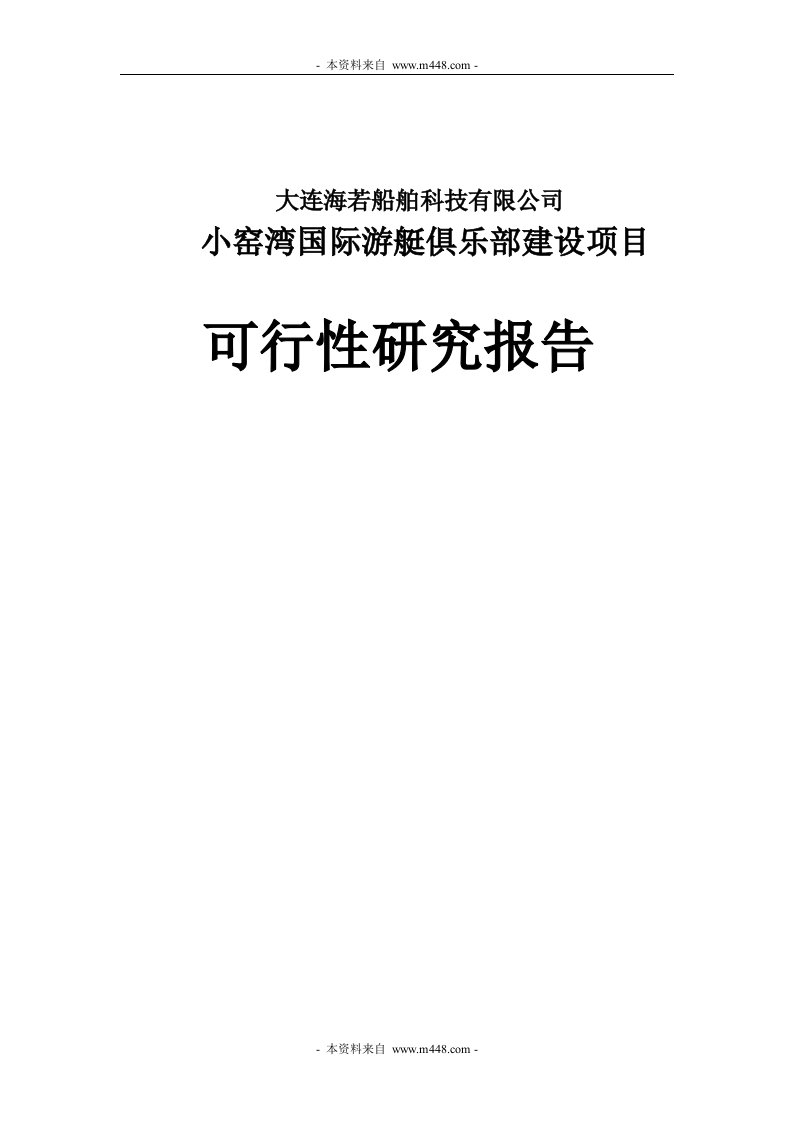 《大连海若船舶科技有限公司小窑湾国际游艇俱乐部建设项目可行性研究报告》(74页)