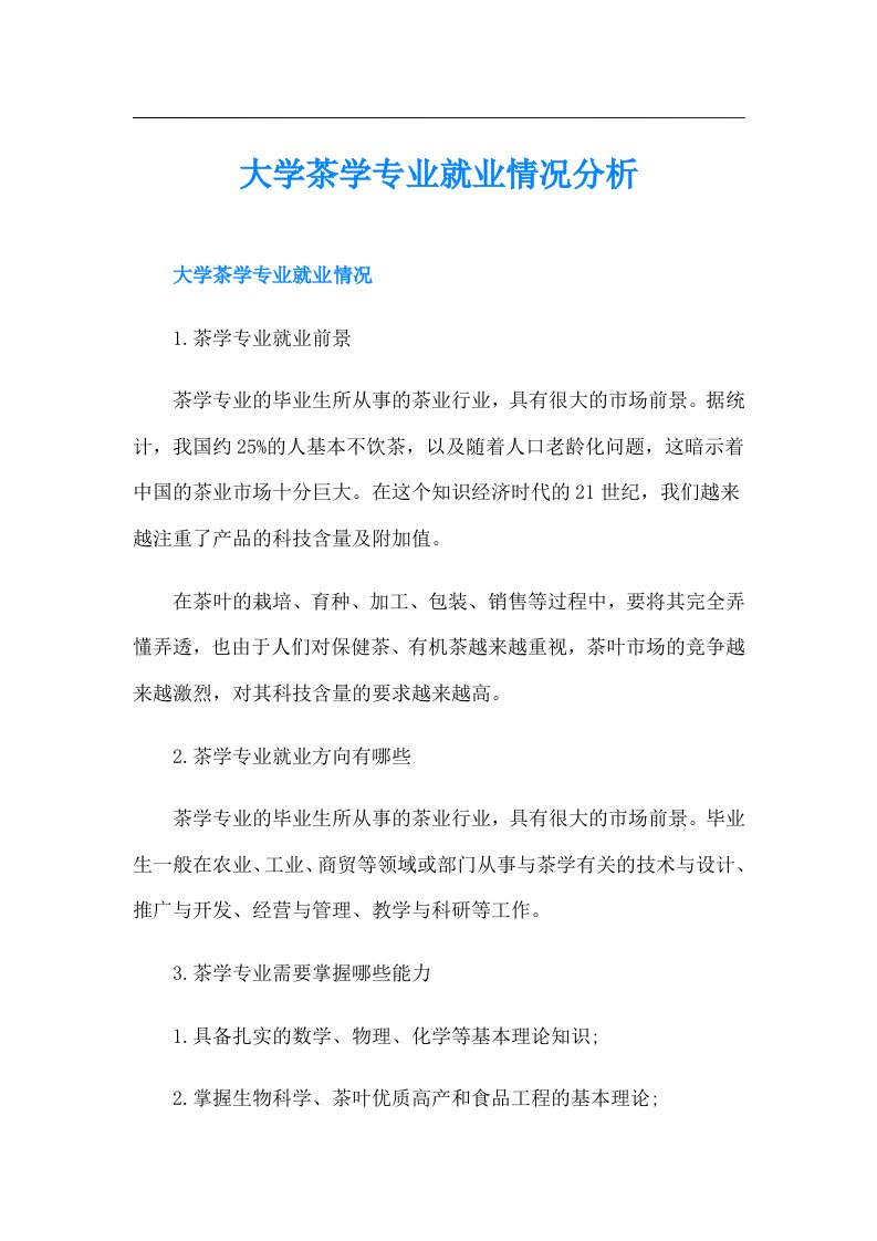 大学茶学专业就业情况分析