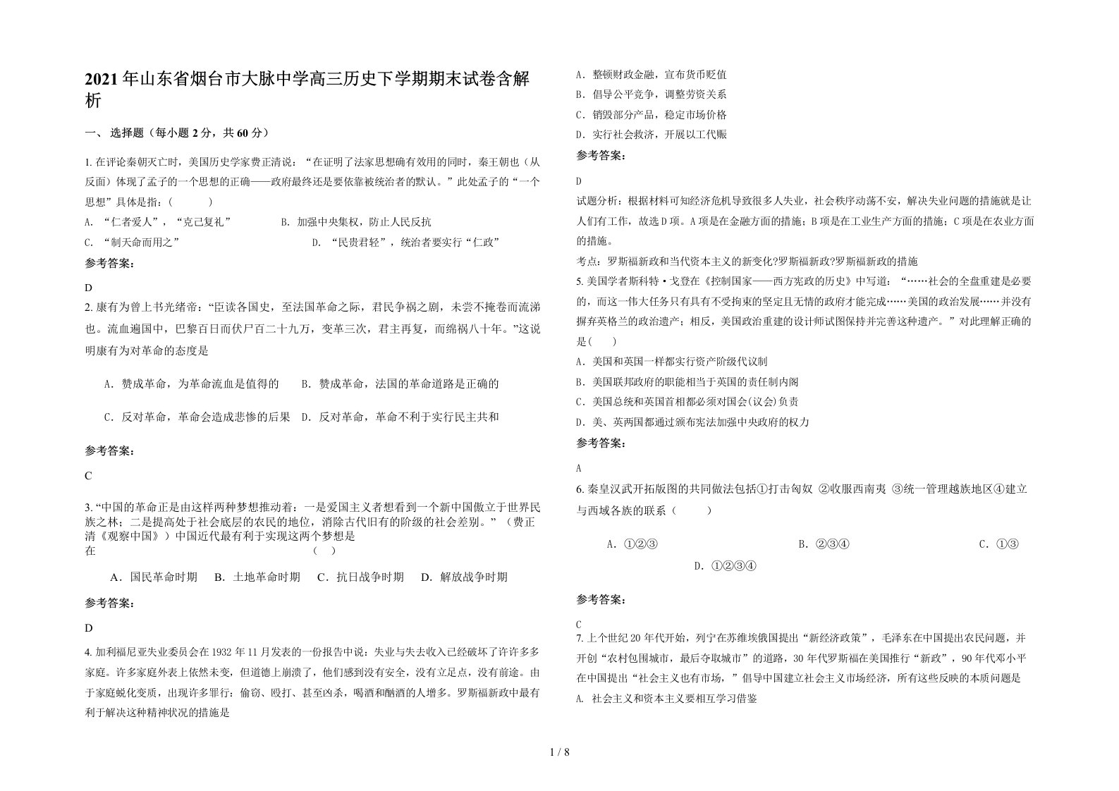 2021年山东省烟台市大脉中学高三历史下学期期末试卷含解析