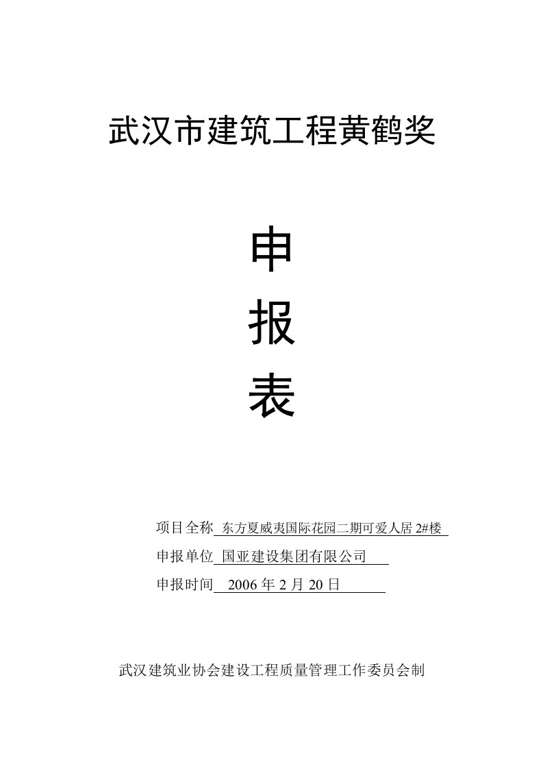 武汉市建筑工程黄鹤奖申报表