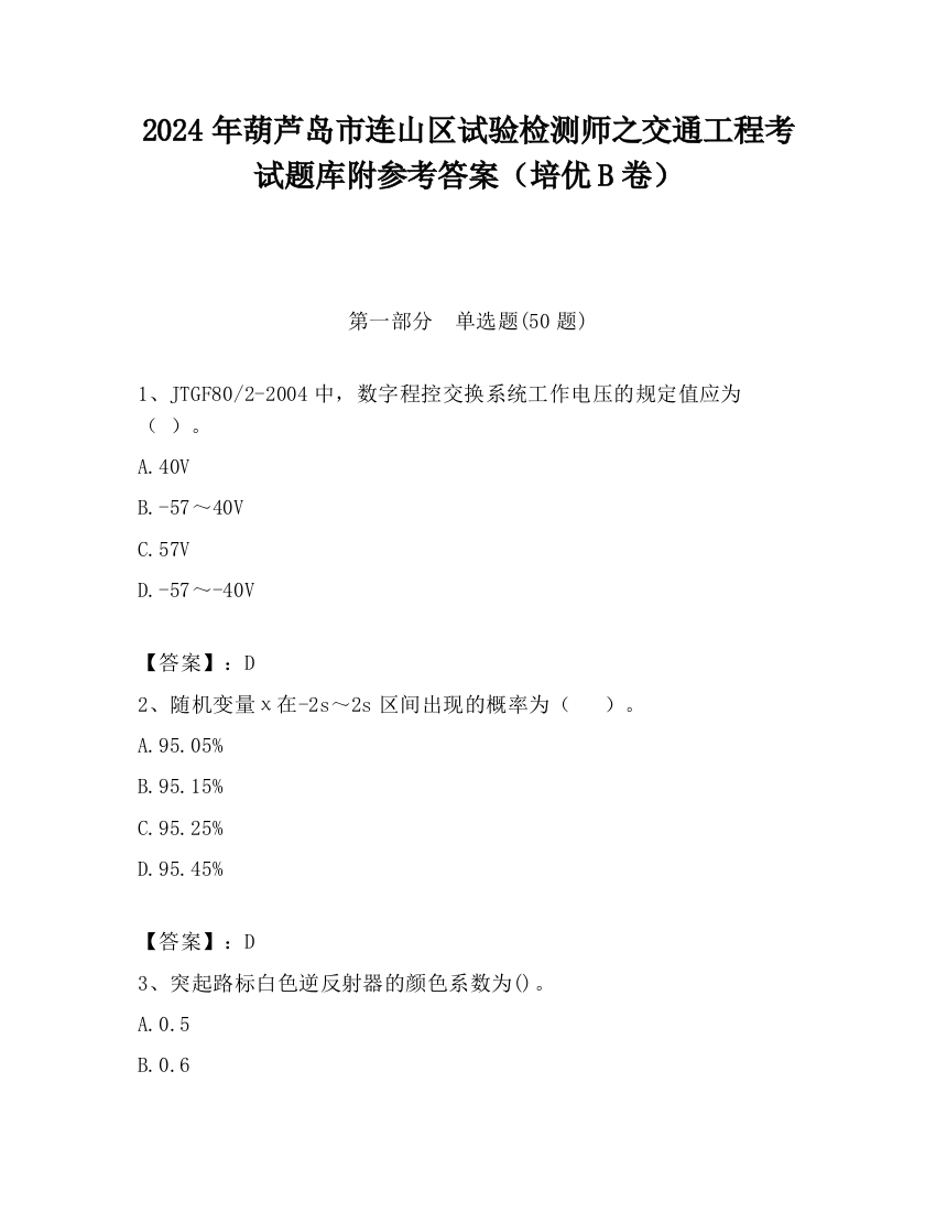 2024年葫芦岛市连山区试验检测师之交通工程考试题库附参考答案（培优B卷）