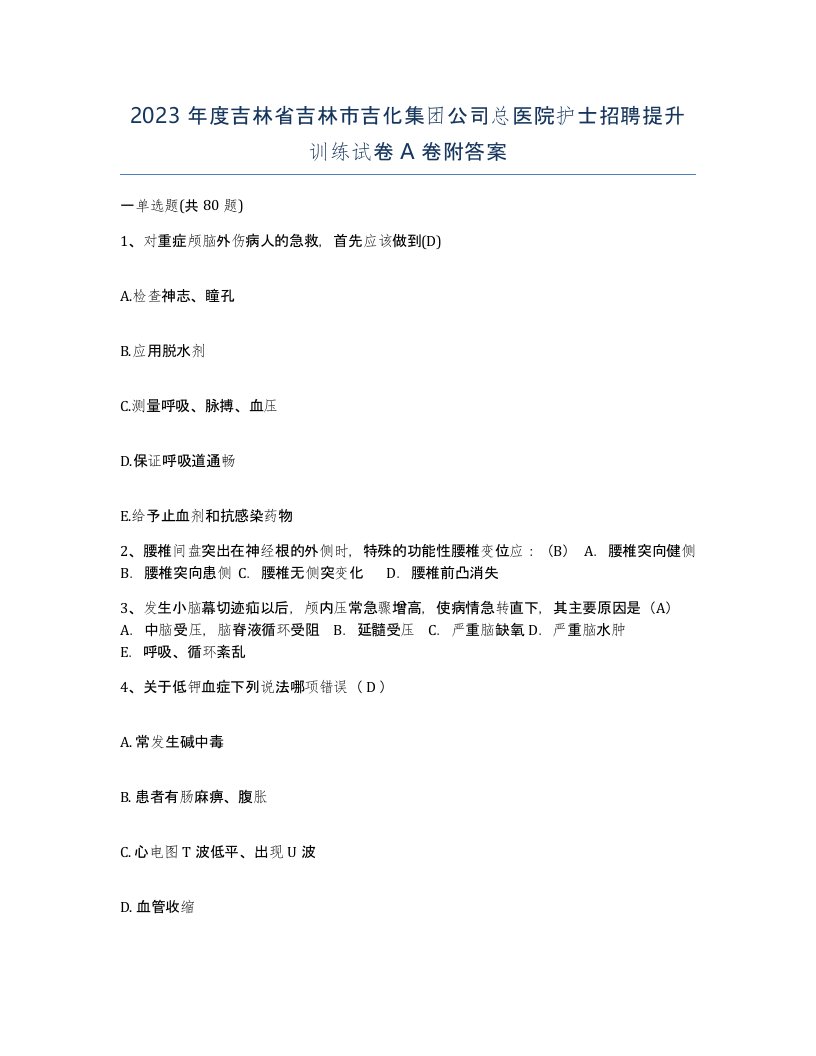 2023年度吉林省吉林市吉化集团公司总医院护士招聘提升训练试卷A卷附答案