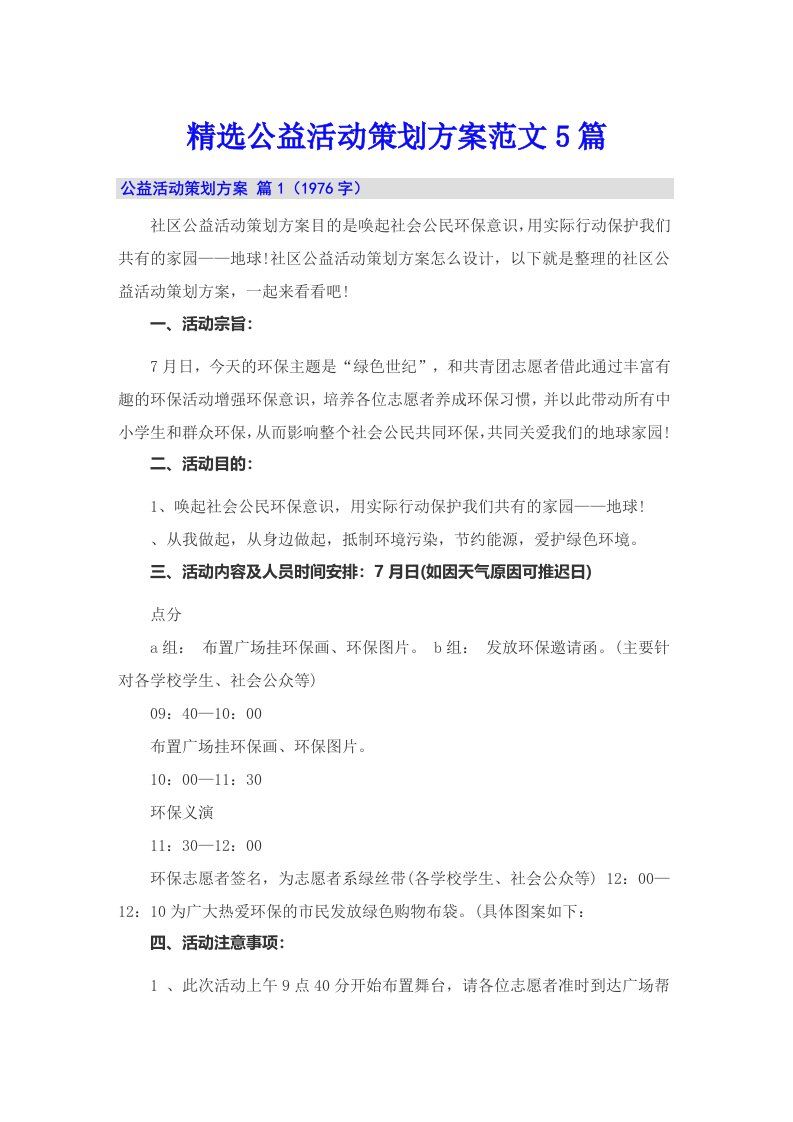 精选公益活动策划方案范文5篇