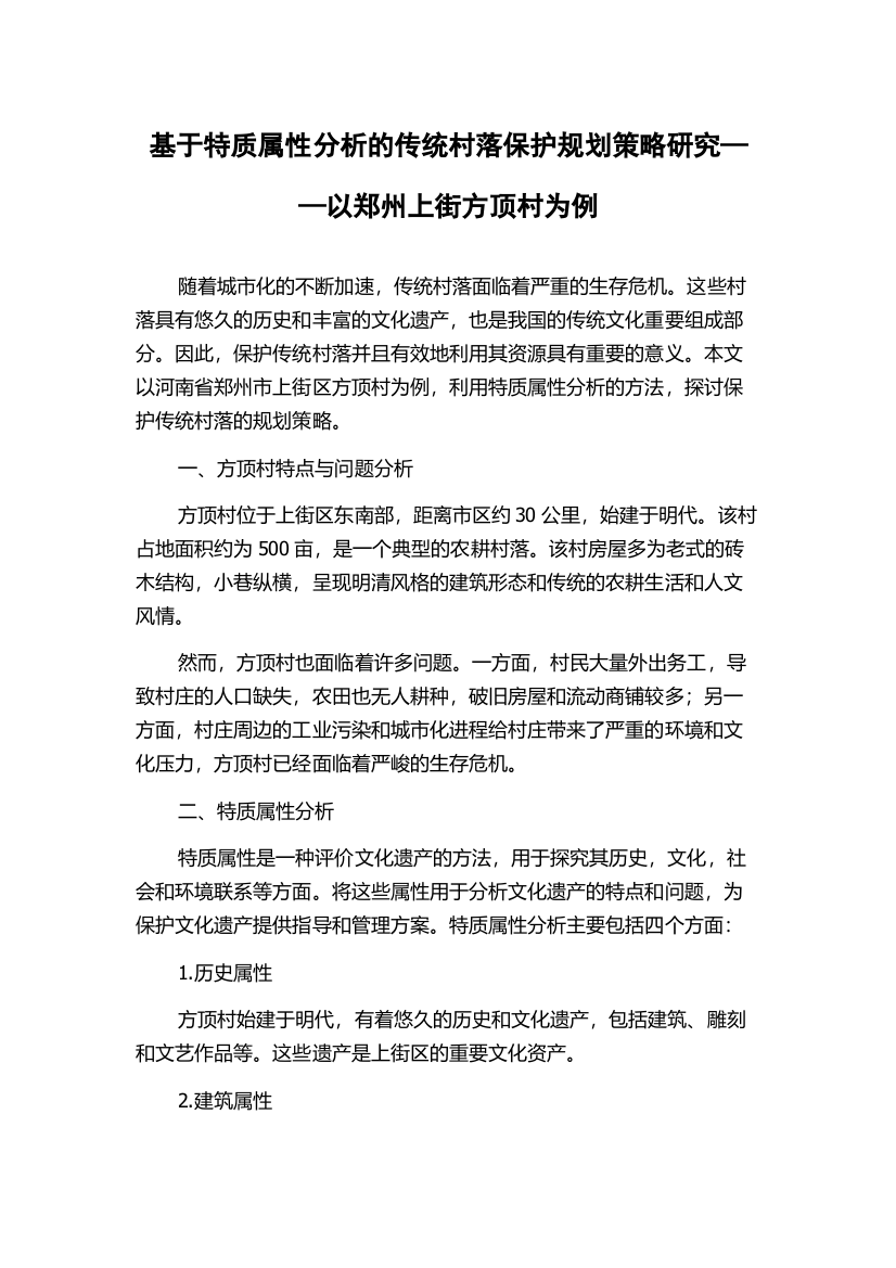 基于特质属性分析的传统村落保护规划策略研究——以郑州上街方顶村为例