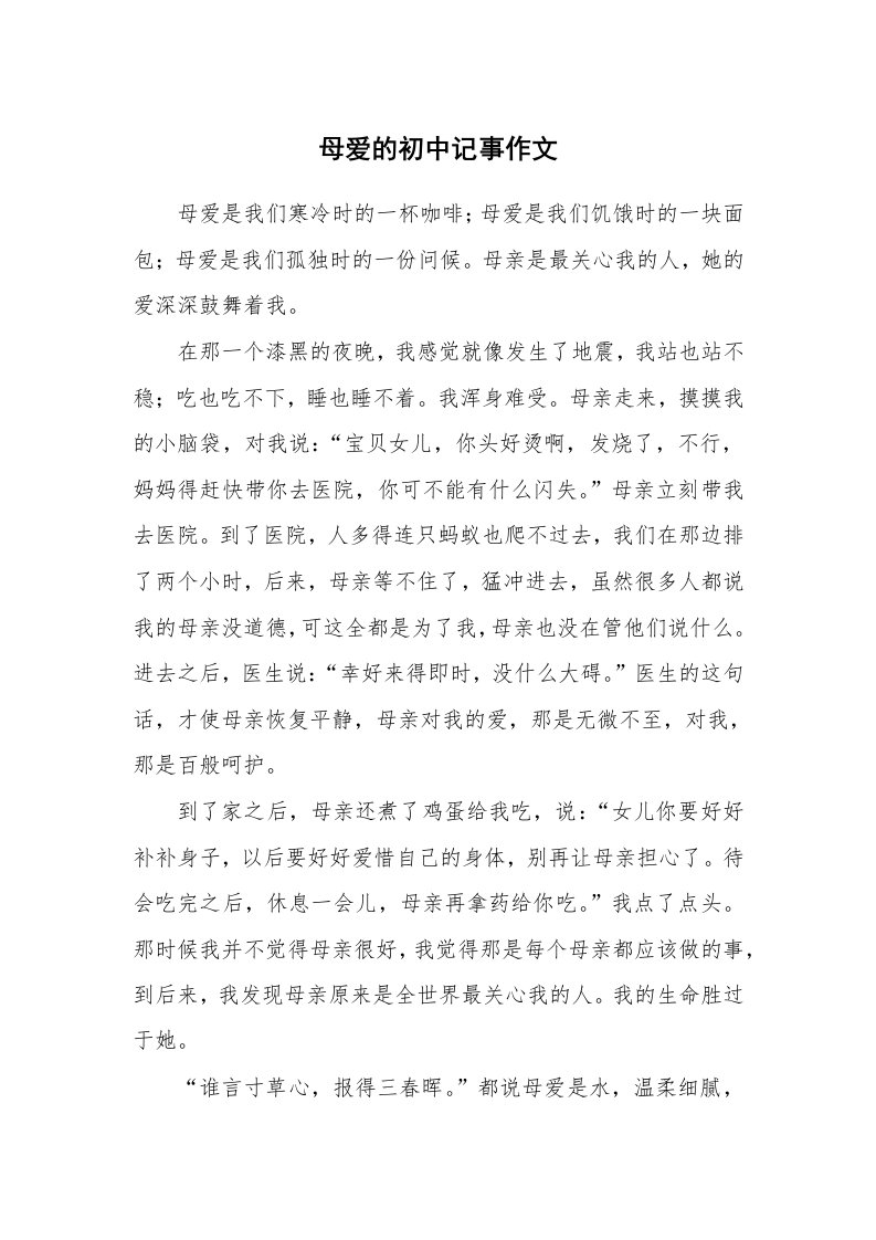 母爱的初中记事作文