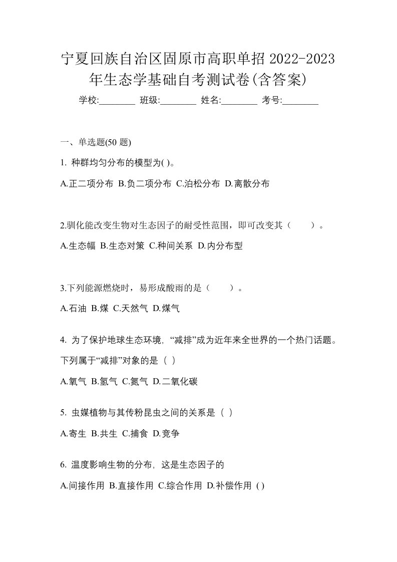 宁夏回族自治区固原市高职单招2022-2023年生态学基础自考测试卷含答案