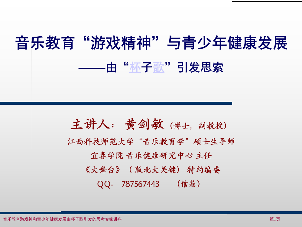 音乐教育游戏神和青少年健康发展由杯子歌引发的思考专家讲座