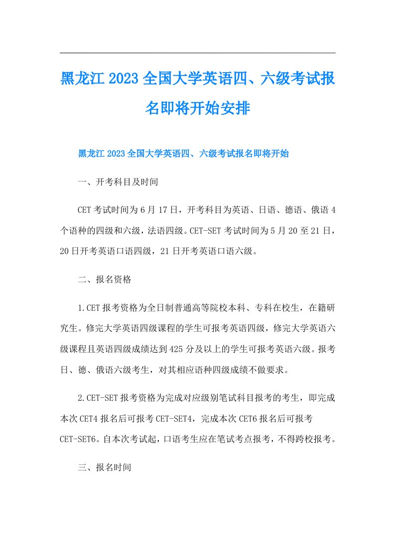 黑龙江全国大学英语四、六级考试报名即将开始安排