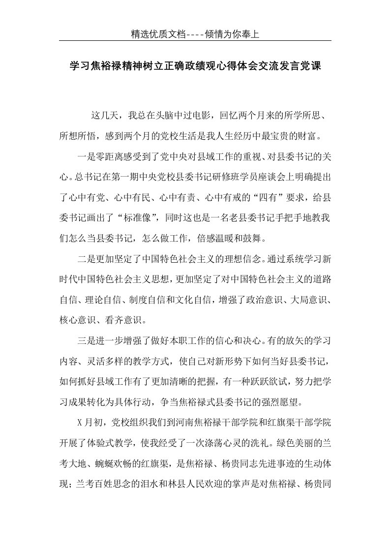 学习焦裕禄精神树立正确政绩观心得体会交流发言党课(共9页)