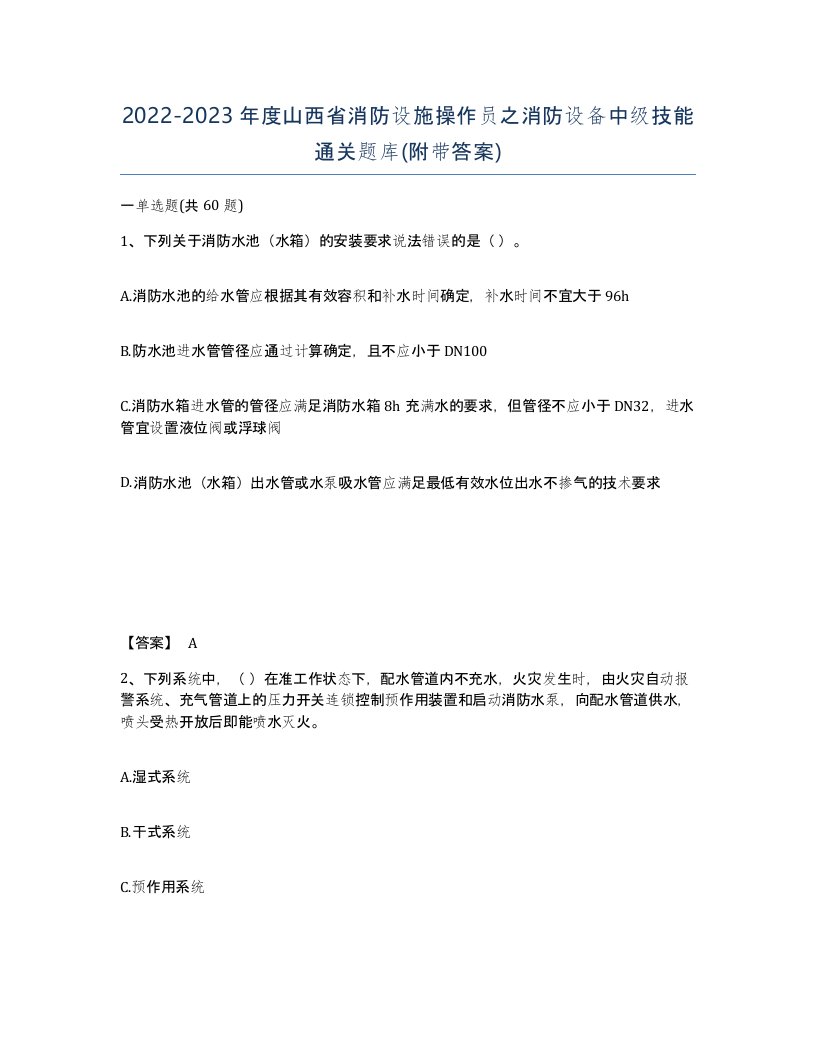 2022-2023年度山西省消防设施操作员之消防设备中级技能通关题库附带答案