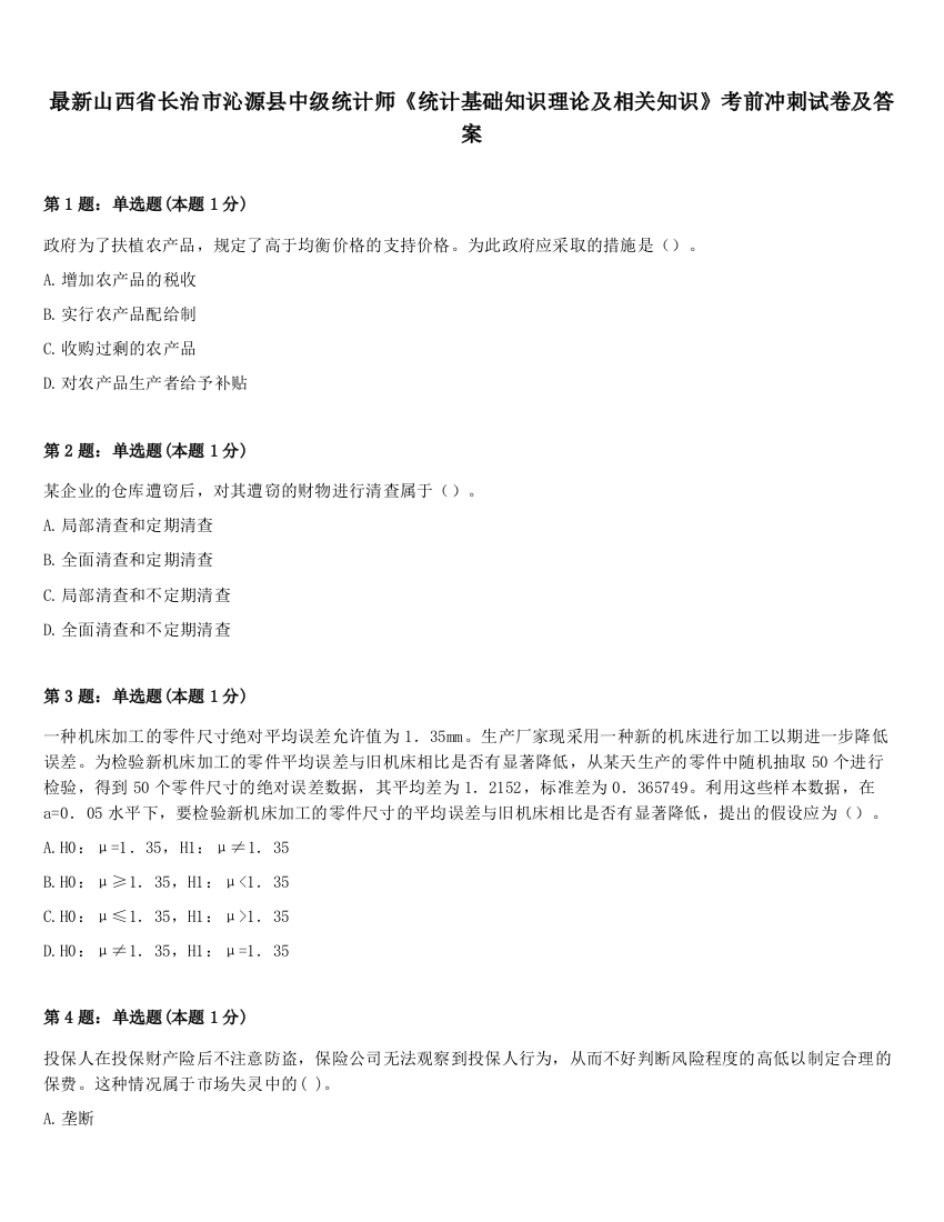 最新山西省长治市沁源县中级统计师《统计基础知识理论及相关知识》考前冲刺试卷及答案