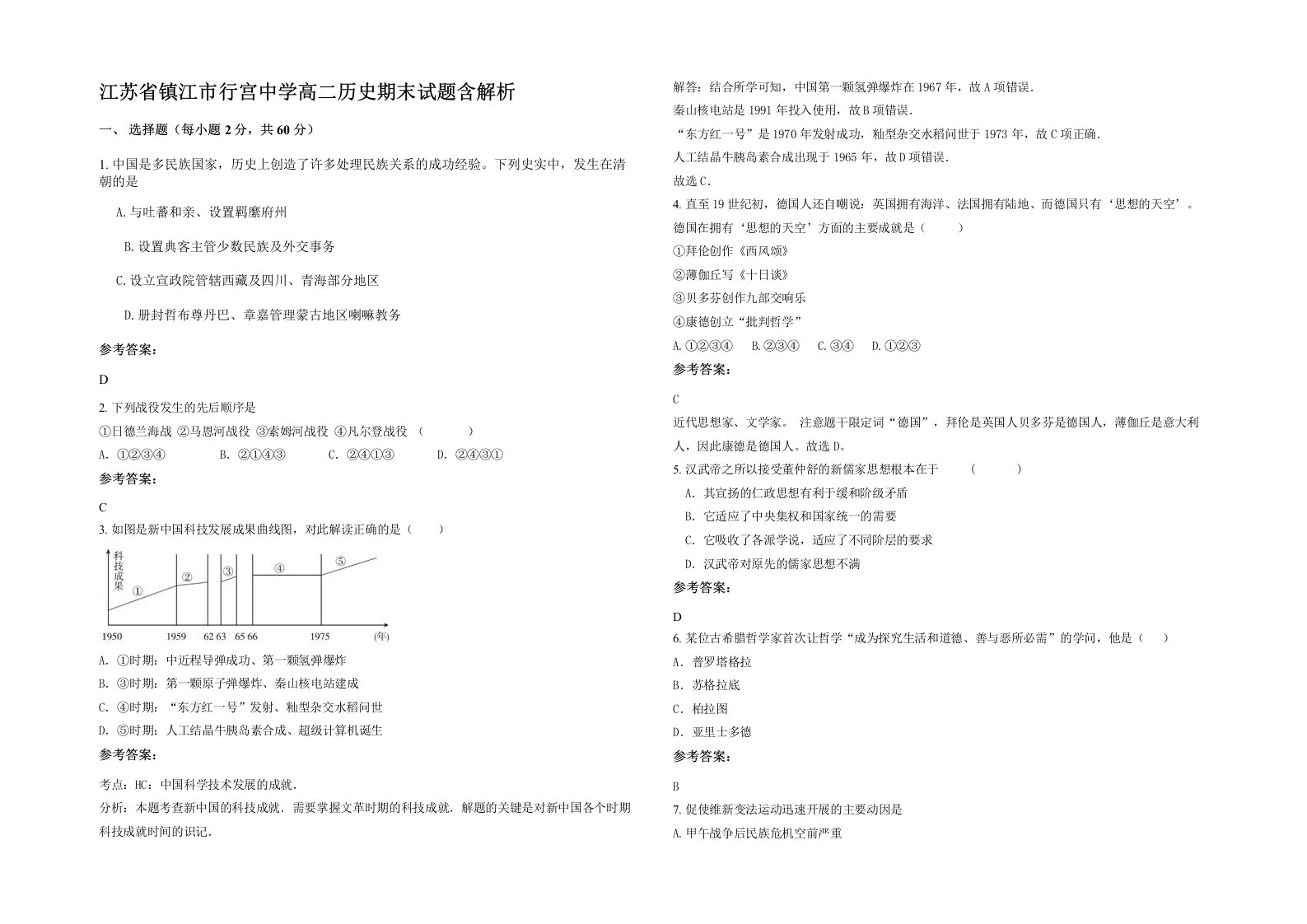 江苏省镇江市行宫中学高二历史期末试题含解析