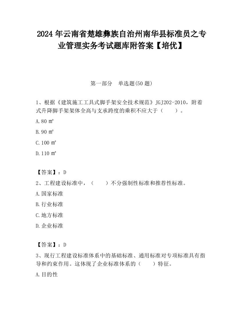 2024年云南省楚雄彝族自治州南华县标准员之专业管理实务考试题库附答案【培优】