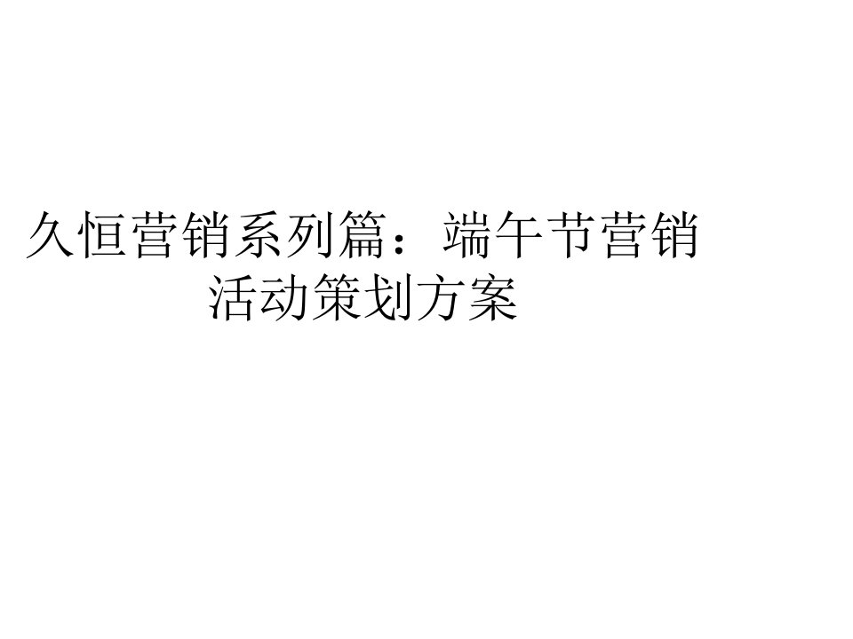 [精选]久恒营销系列篇端午节营销活动策划方案