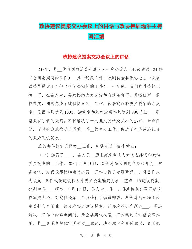 政协建议提案交办会议上的讲话与政协换届选举主持词汇编