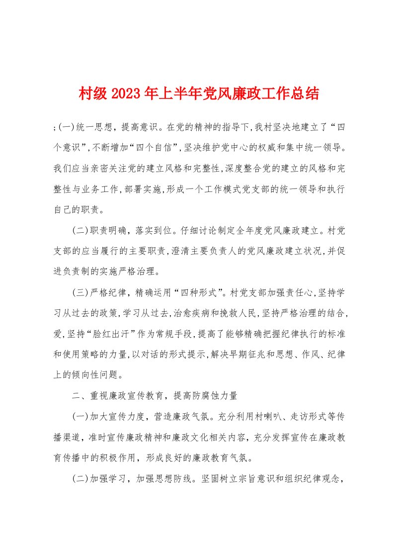 村级2023年上半年党风廉政工作总结