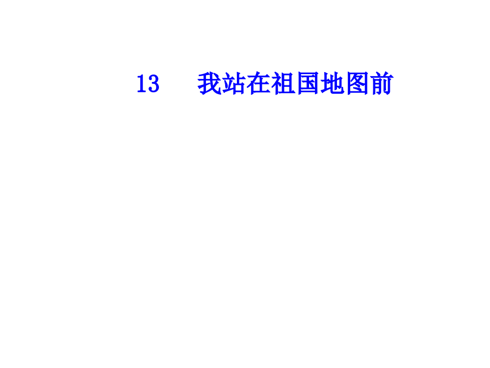 四级下册语文课件－13