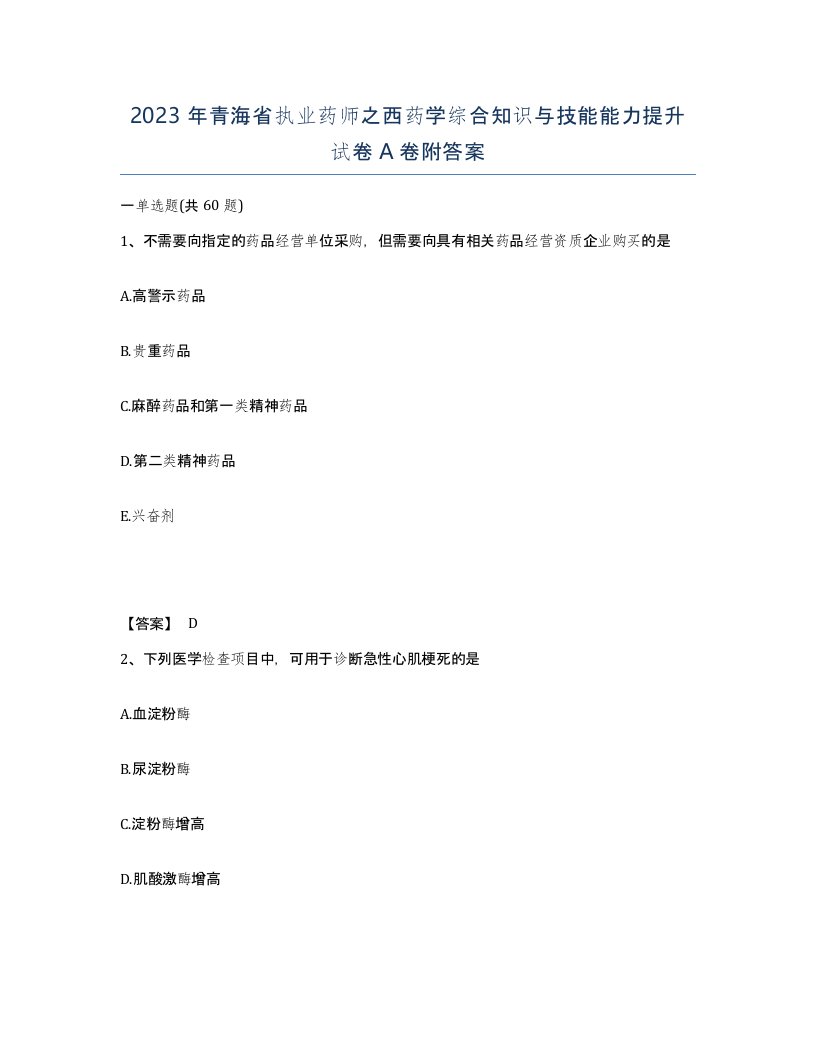 2023年青海省执业药师之西药学综合知识与技能能力提升试卷A卷附答案