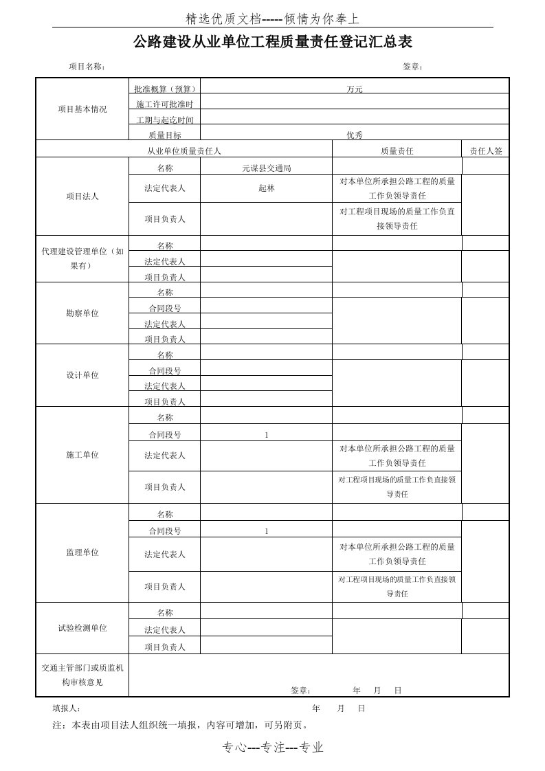 公路建设从业单位工程质量责任登记汇总表(共12页)