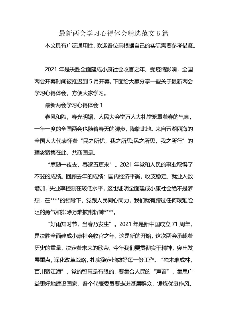 最新两会学习心得体会精选范文6篇