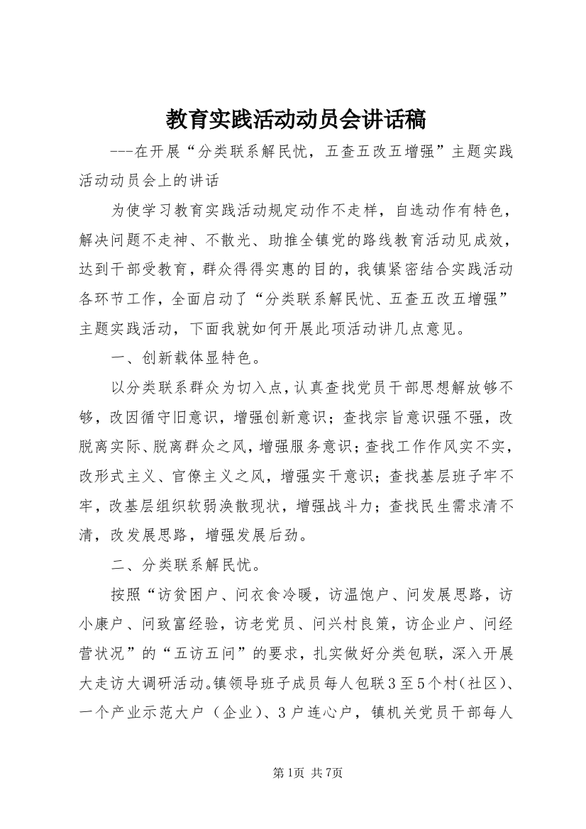 教育实践活动动员会讲话稿