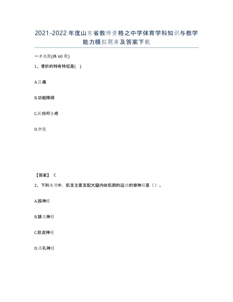 2021-2022年度山东省教师资格之中学体育学科知识与教学能力模拟题库及答案