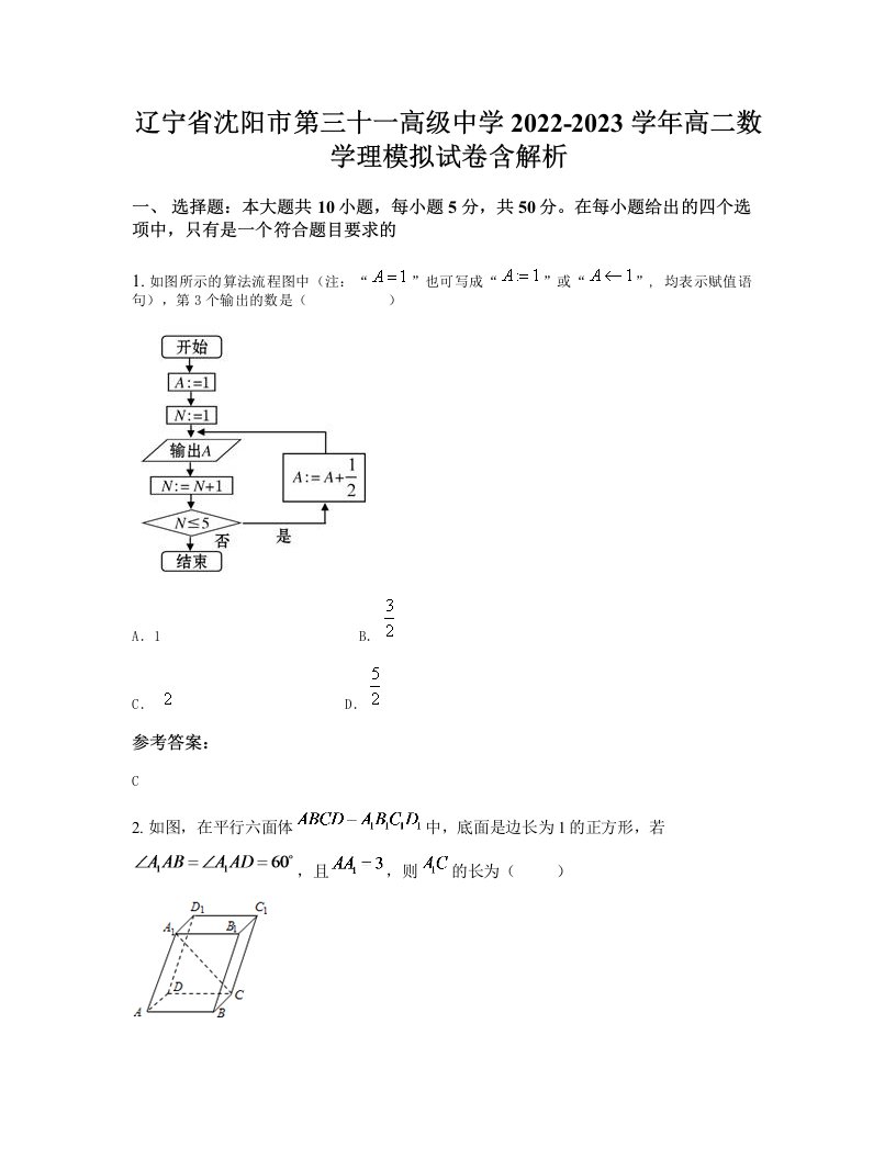 辽宁省沈阳市第三十一高级中学2022-2023学年高二数学理模拟试卷含解析