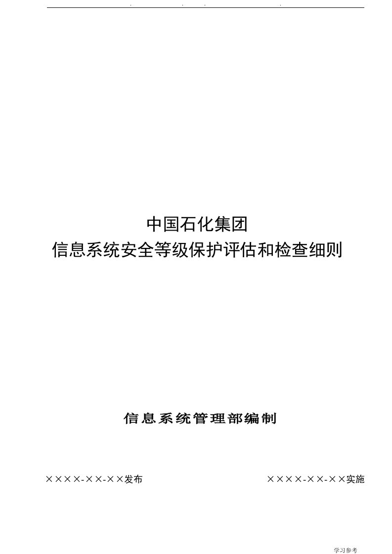 我国石化集团信息系统安全等级保护评估和检查细则