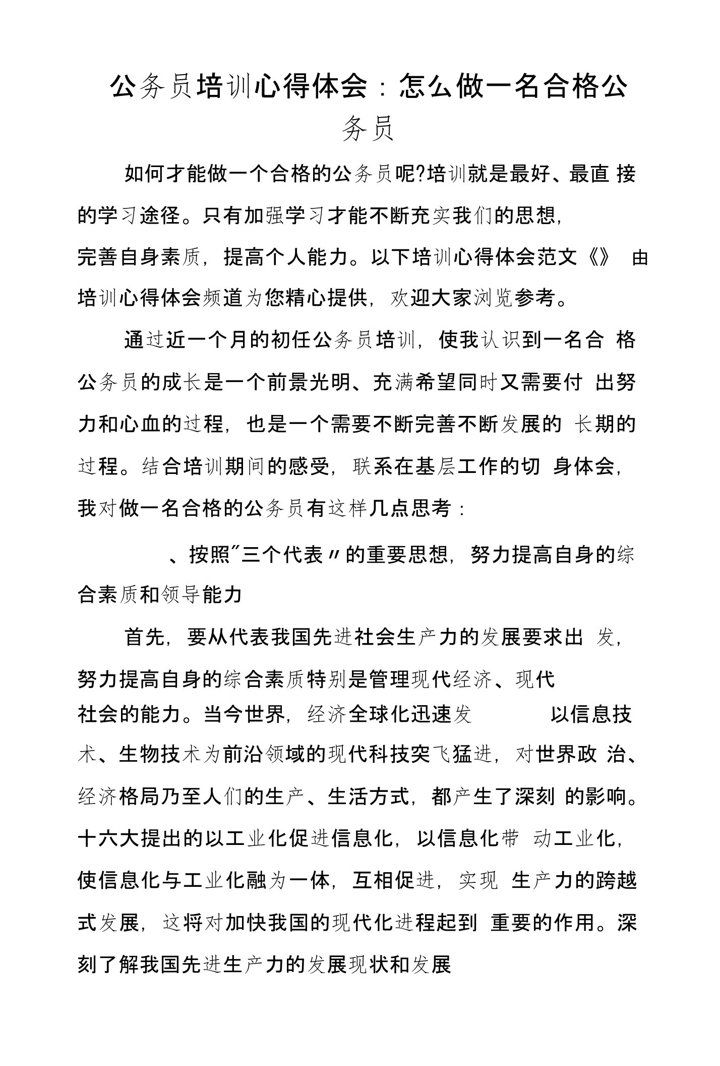 公务员培训心得体会：怎么做一名合格公务员