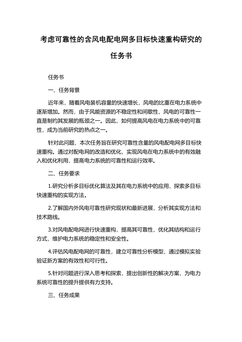 考虑可靠性的含风电配电网多目标快速重构研究的任务书