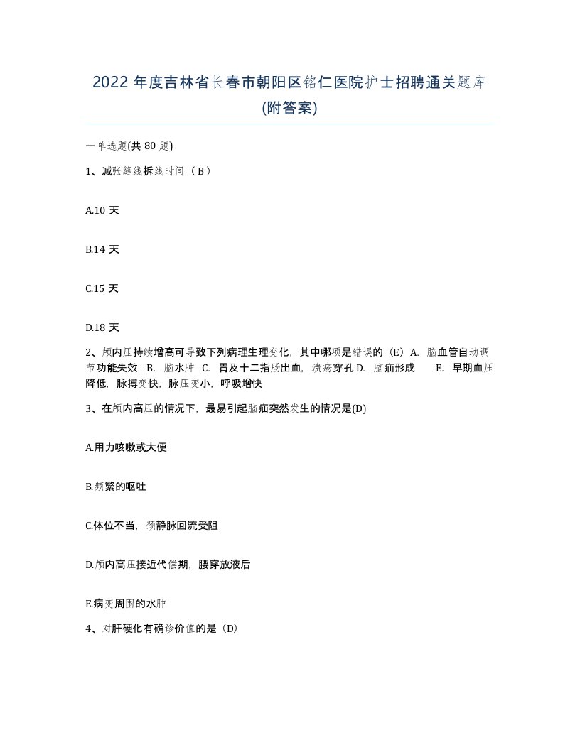 2022年度吉林省长春市朝阳区铭仁医院护士招聘通关题库附答案