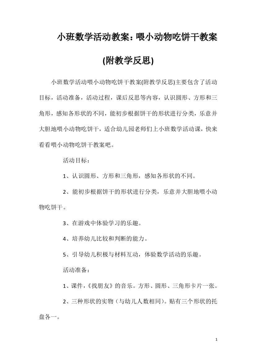 小班数学活动教案：喂小动物吃饼干教案(附教学反思)