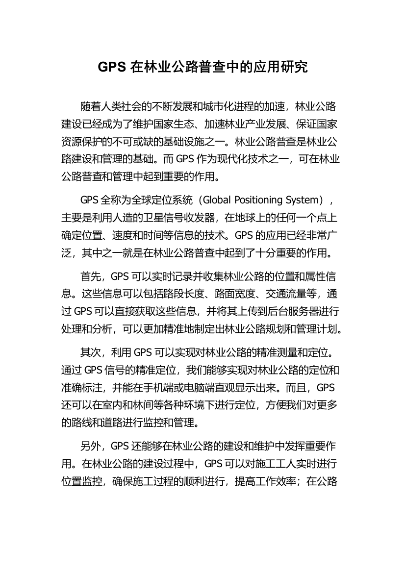 GPS在林业公路普查中的应用研究