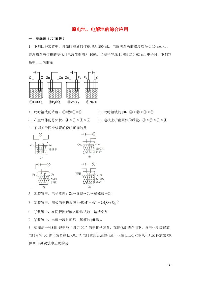 2022届高三化学一轮复习化学反应原理题型必练61原电池电解池的综合应用含解析