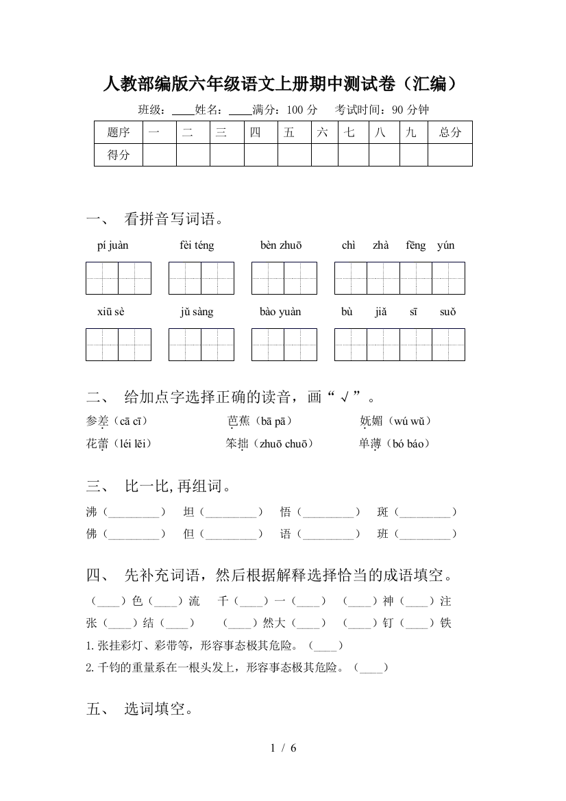 人教部编版六年级语文上册期中测试卷(汇编)