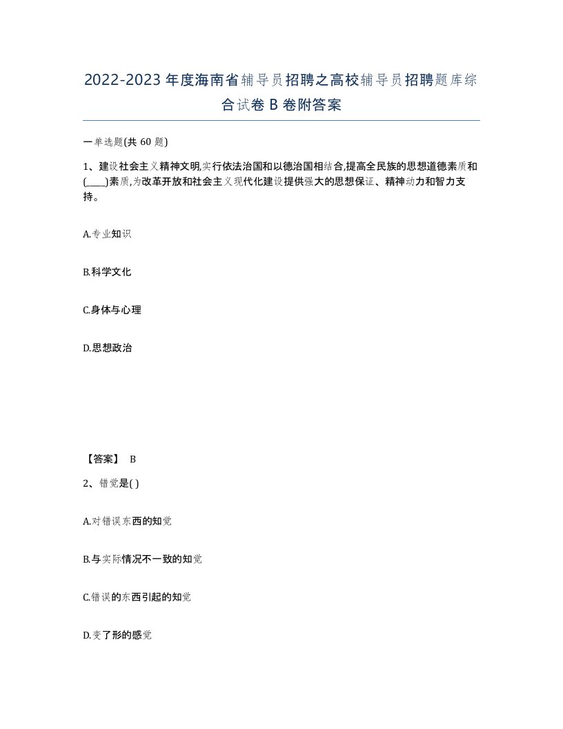 2022-2023年度海南省辅导员招聘之高校辅导员招聘题库综合试卷B卷附答案