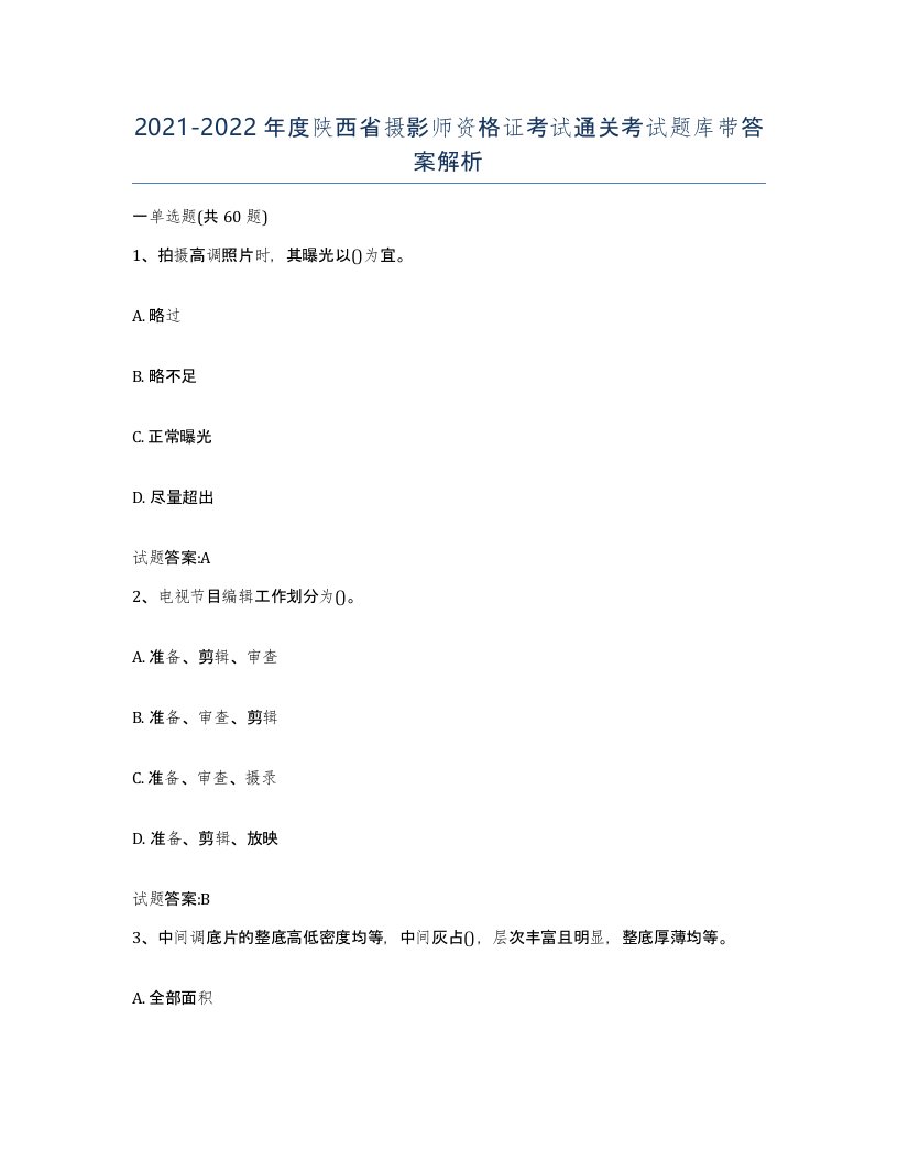 2021-2022年度陕西省摄影师资格证考试通关考试题库带答案解析