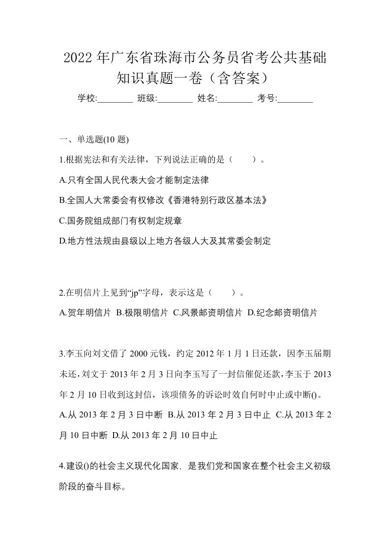 2022年广东省珠海市公务员省考公共基础知识真题一卷含答案