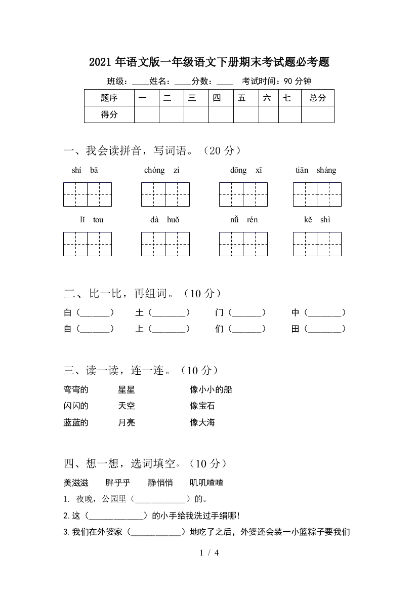 2021年语文版一年级语文下册期末考试题必考题