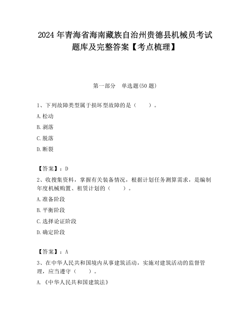 2024年青海省海南藏族自治州贵德县机械员考试题库及完整答案【考点梳理】