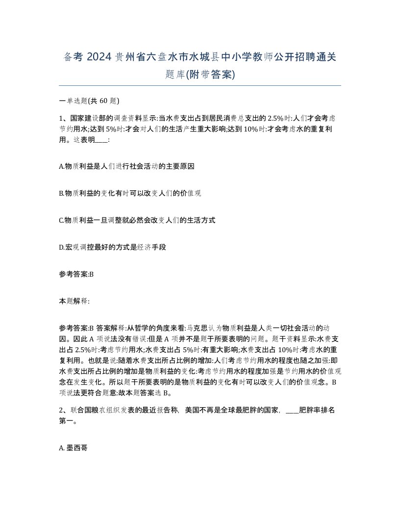 备考2024贵州省六盘水市水城县中小学教师公开招聘通关题库附带答案