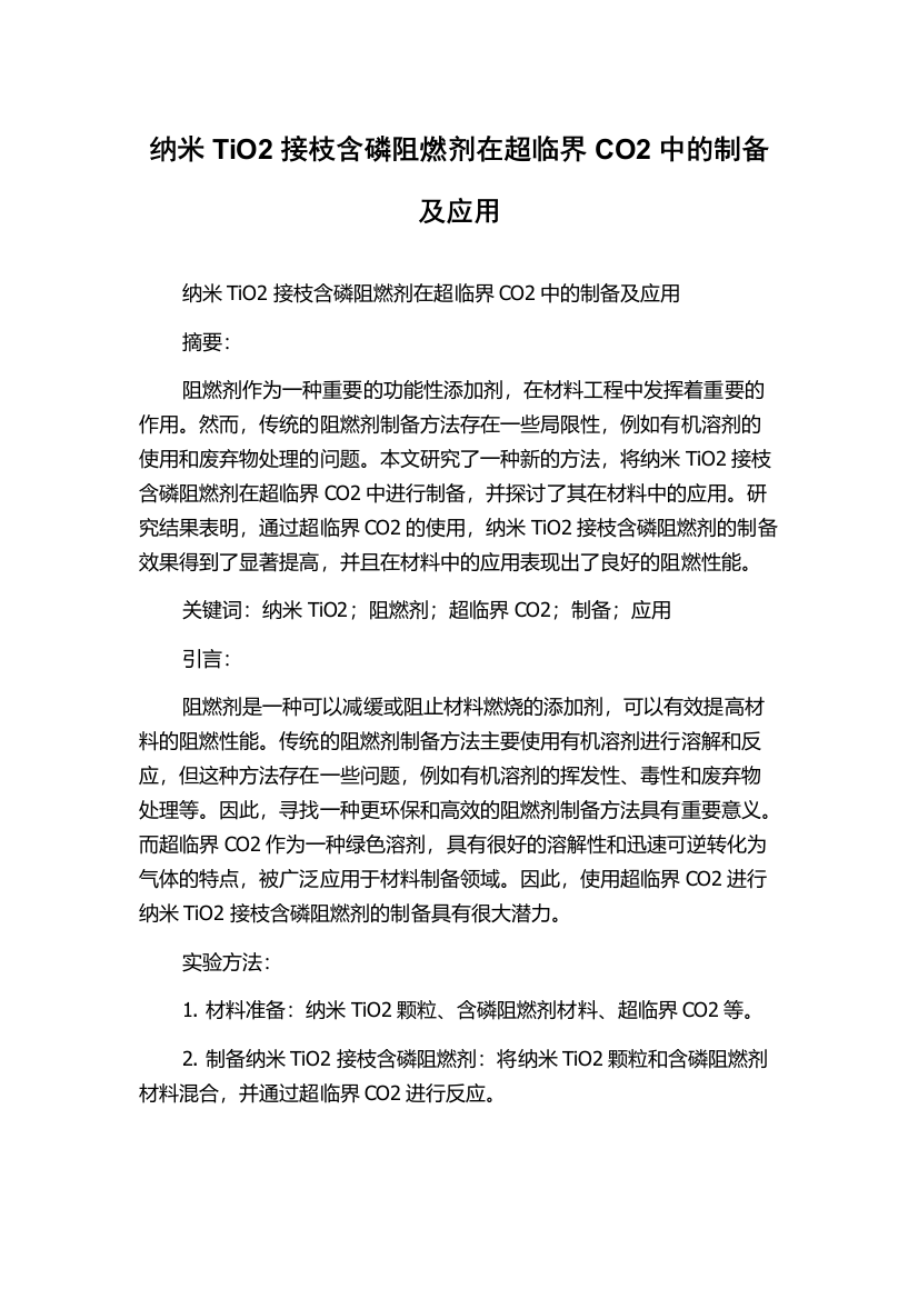 纳米TiO2接枝含磷阻燃剂在超临界CO2中的制备及应用