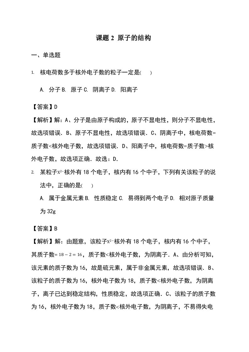 人教版九年级化学同步练习课题2原子的结构-教师用卷