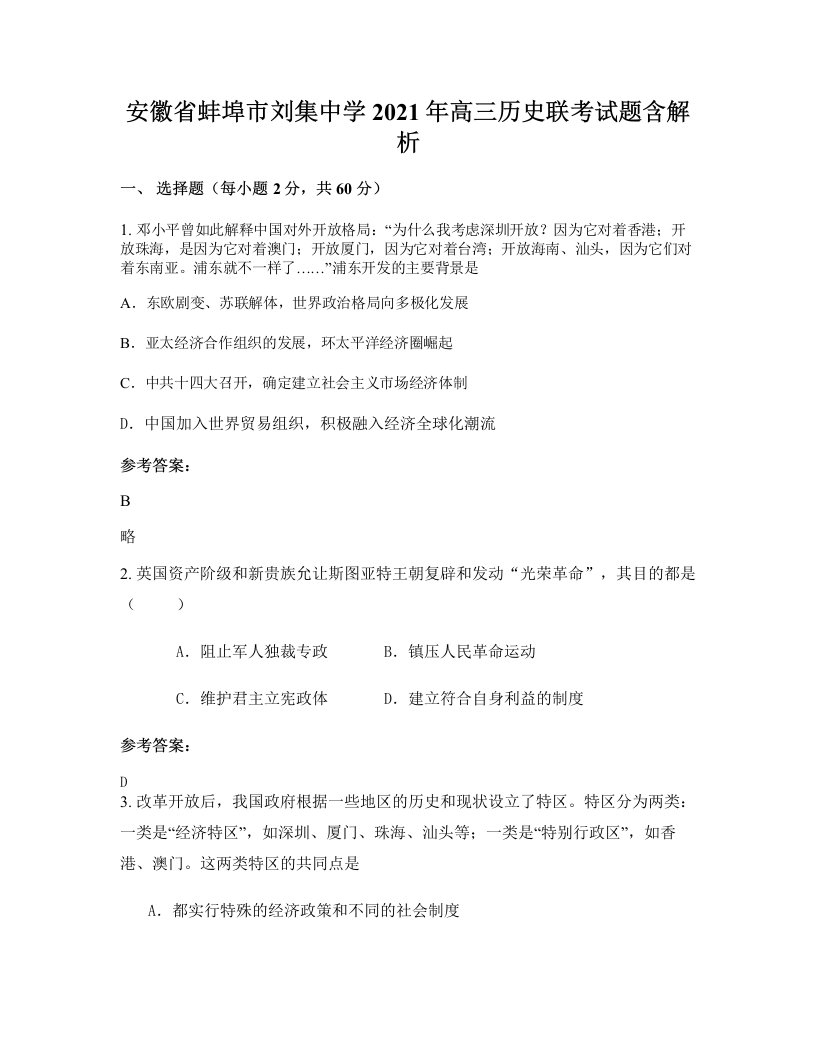 安徽省蚌埠市刘集中学2021年高三历史联考试题含解析