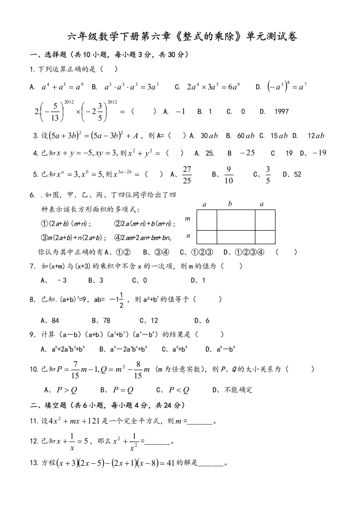 鲁教版六年级数学下册第六章《整式的乘除》单元测试题(卷)与答案解析