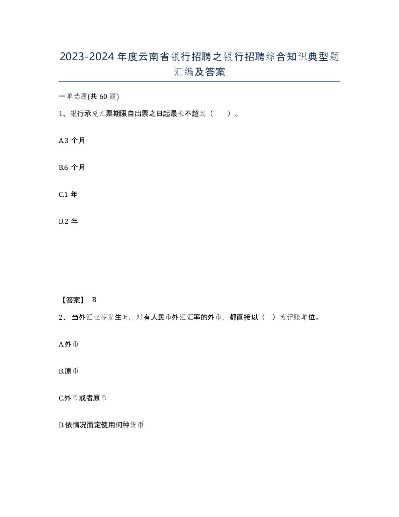 2023-2024年度云南省银行招聘之银行招聘综合知识典型题汇编及答案