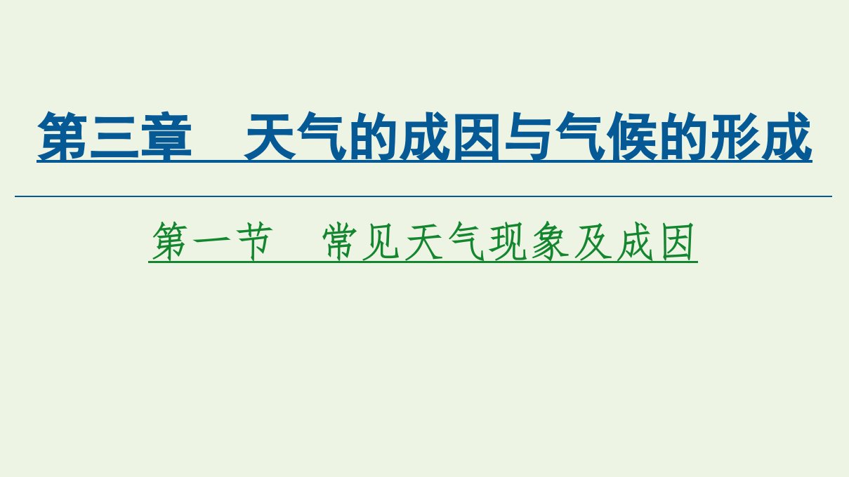 新教材高中地理第3章天气的成因与气候的形成第1节常见天气现象及成因课件中图版选择性必修第一册