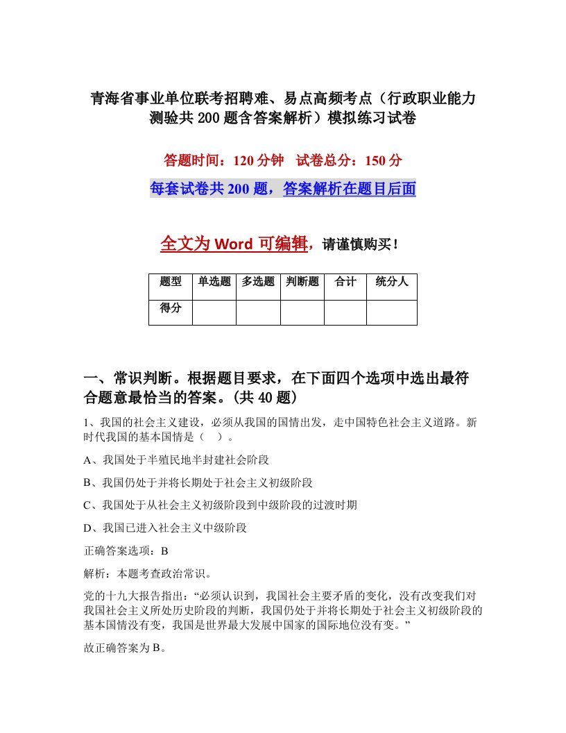 青海省事业单位联考招聘难易点高频考点行政职业能力测验共200题含答案解析模拟练习试卷