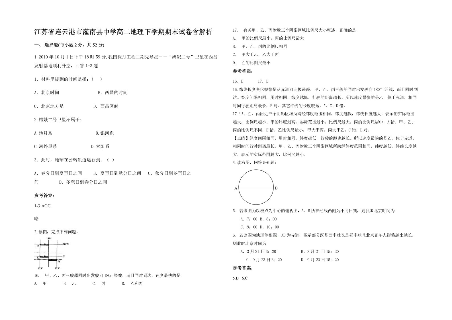 江苏省连云港市灌南县中学高二地理下学期期末试卷含解析