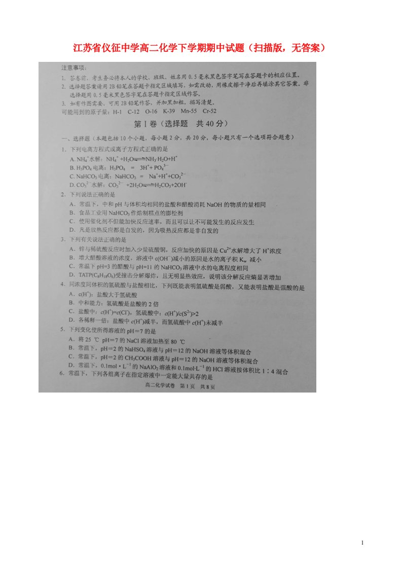 江苏省仪征中学高二化学下学期期中试题（扫描版，无答案）